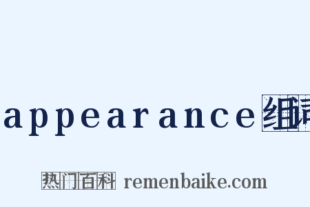 appearance组词是什么意思的图片